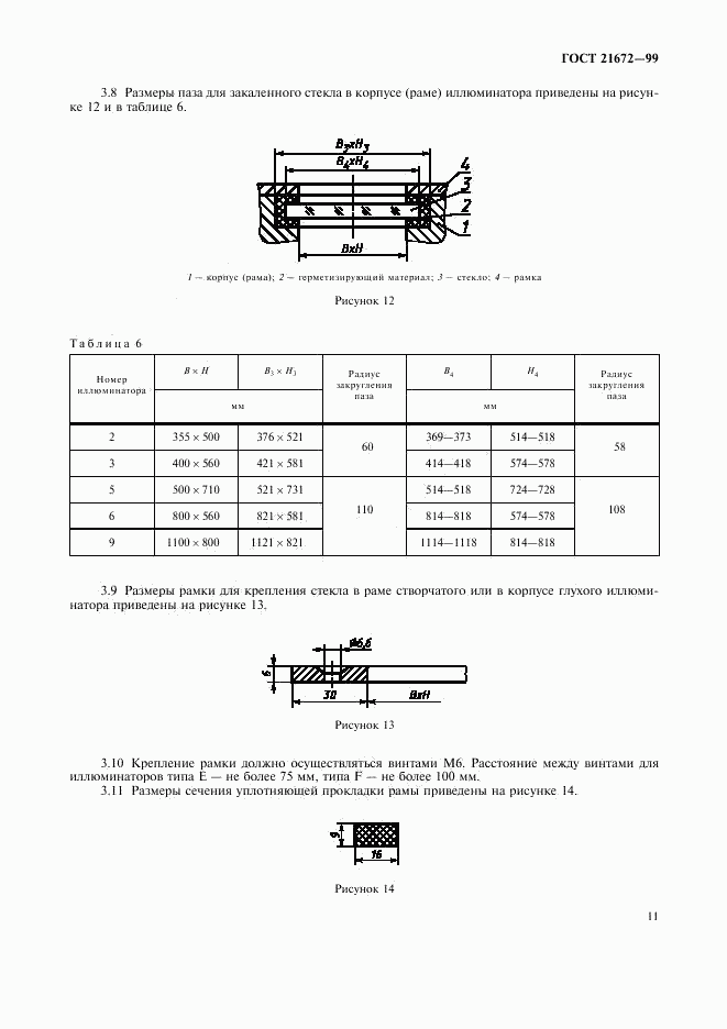 ГОСТ 21672-99, страница 13