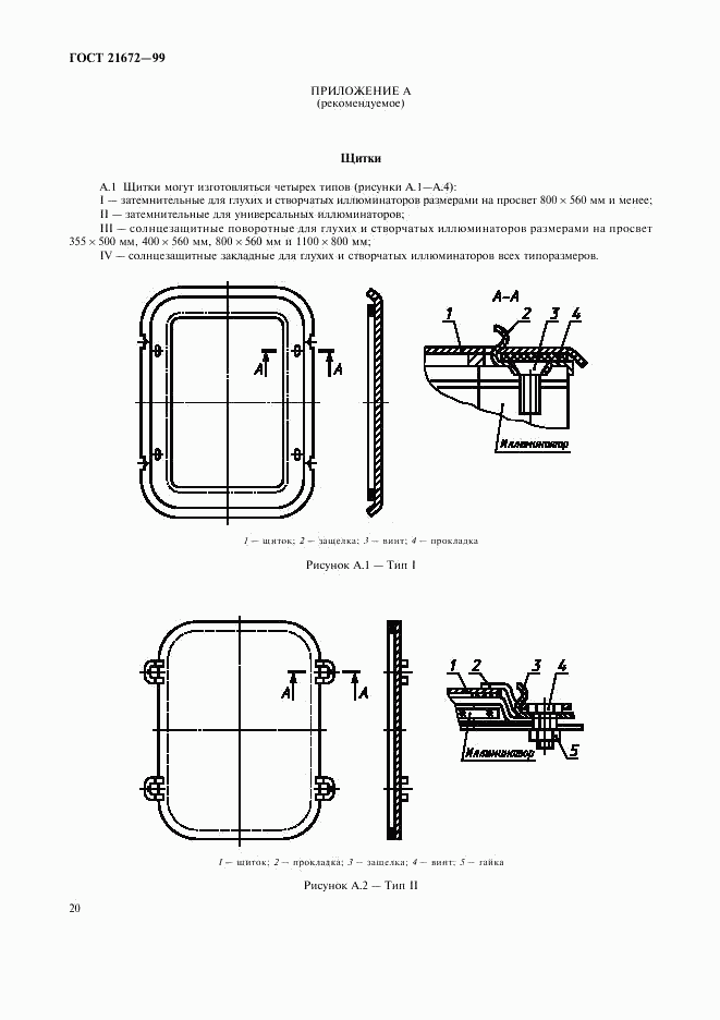 ГОСТ 21672-99, страница 22