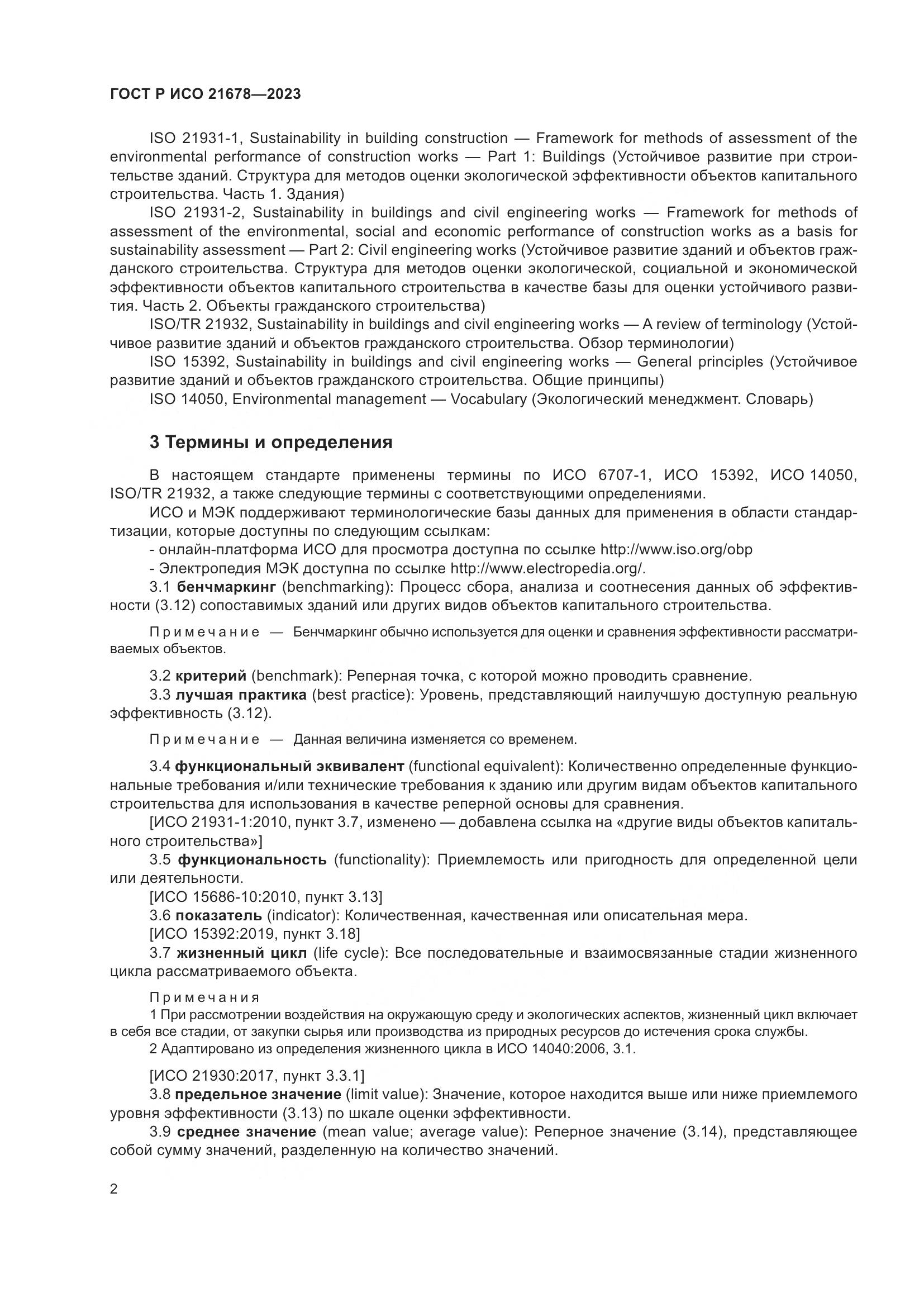 ГОСТ Р ИСО 21678-2023, страница 6