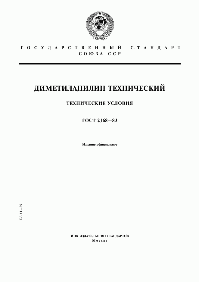 ГОСТ 2168-83, страница 1