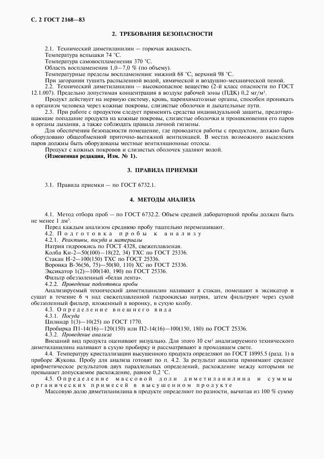 ГОСТ 2168-83, страница 3