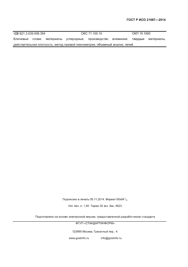 ГОСТ Р ИСО 21687-2014, страница 11
