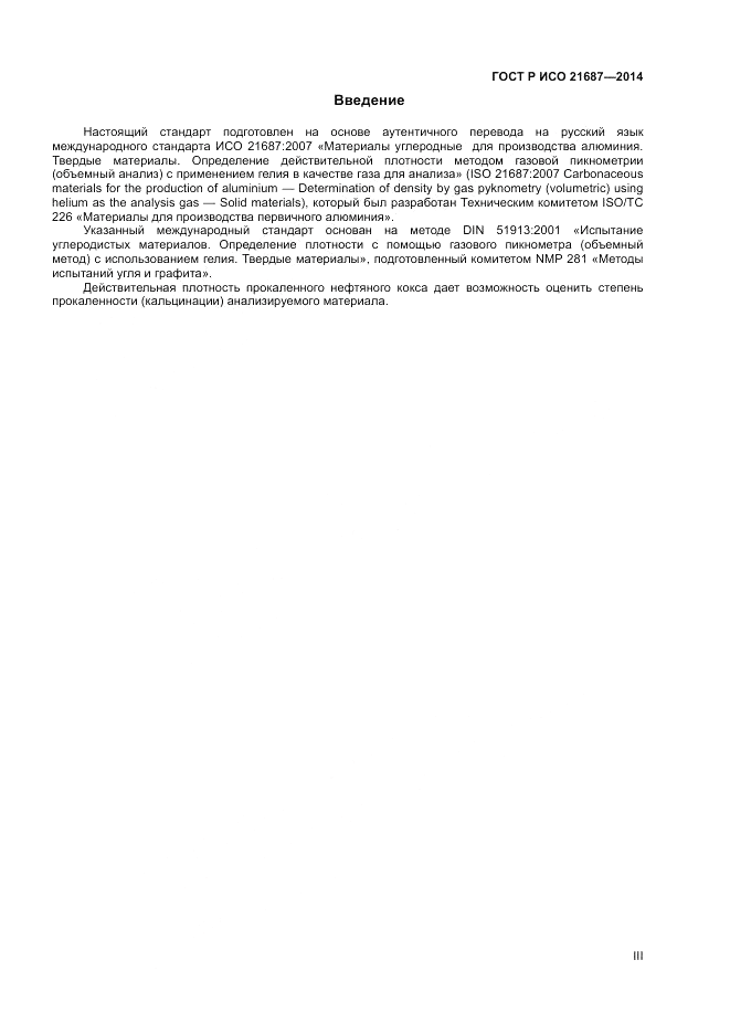 ГОСТ Р ИСО 21687-2014, страница 3