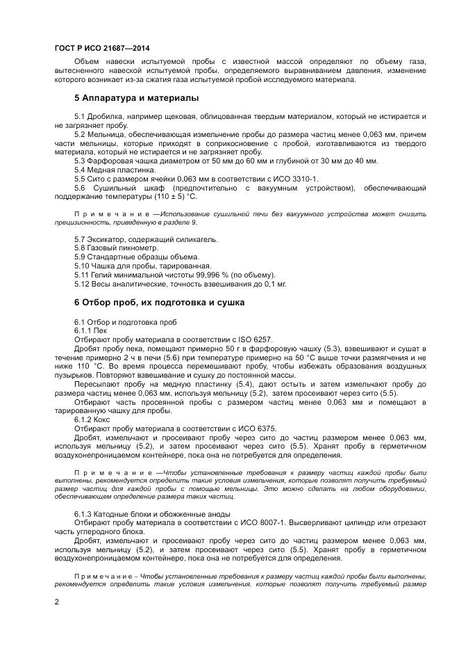 ГОСТ Р ИСО 21687-2014, страница 6