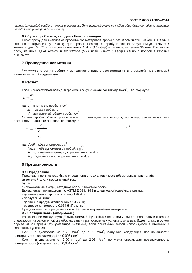 ГОСТ Р ИСО 21687-2014, страница 7