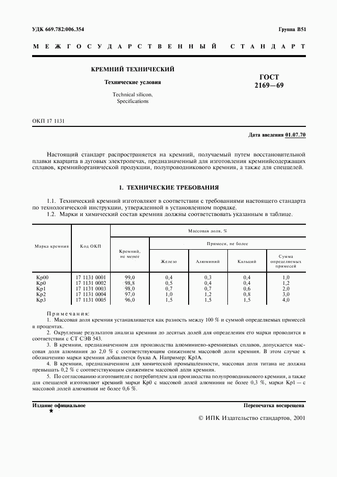 ГОСТ 2169-69, страница 2