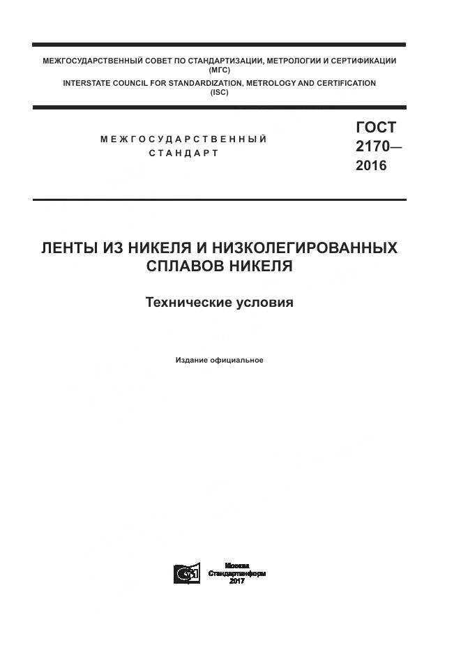 ГОСТ 2170-2016, страница 1