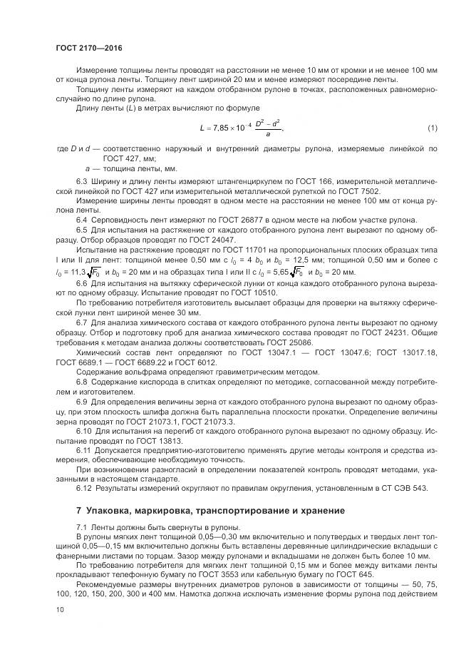 ГОСТ 2170-2016, страница 14