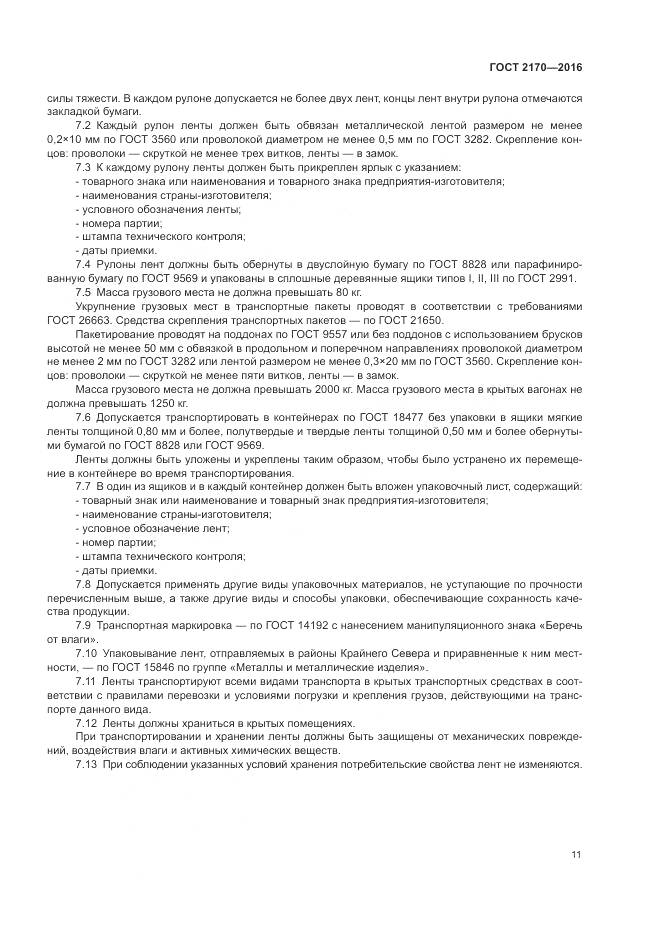 ГОСТ 2170-2016, страница 15