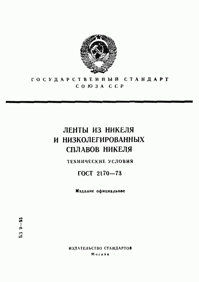 ГОСТ 2170-73, страница 1