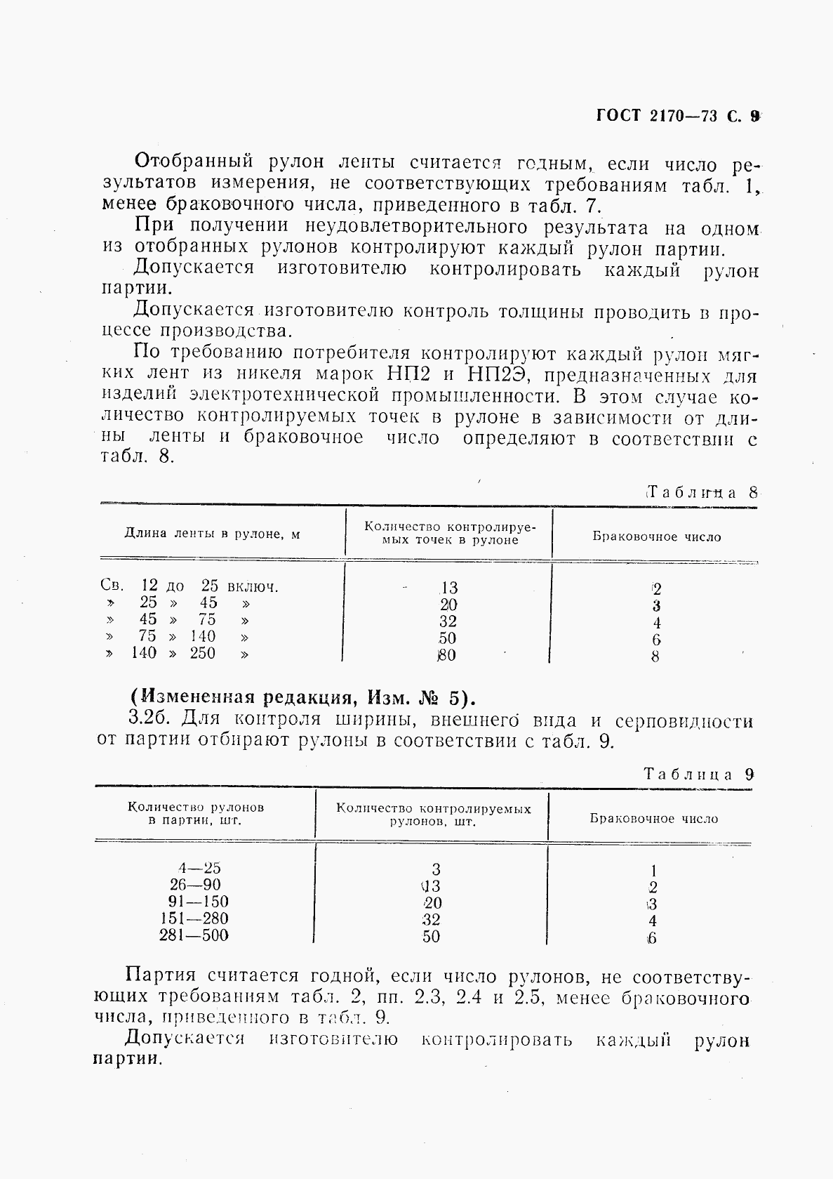 ГОСТ 2170-73, страница 10