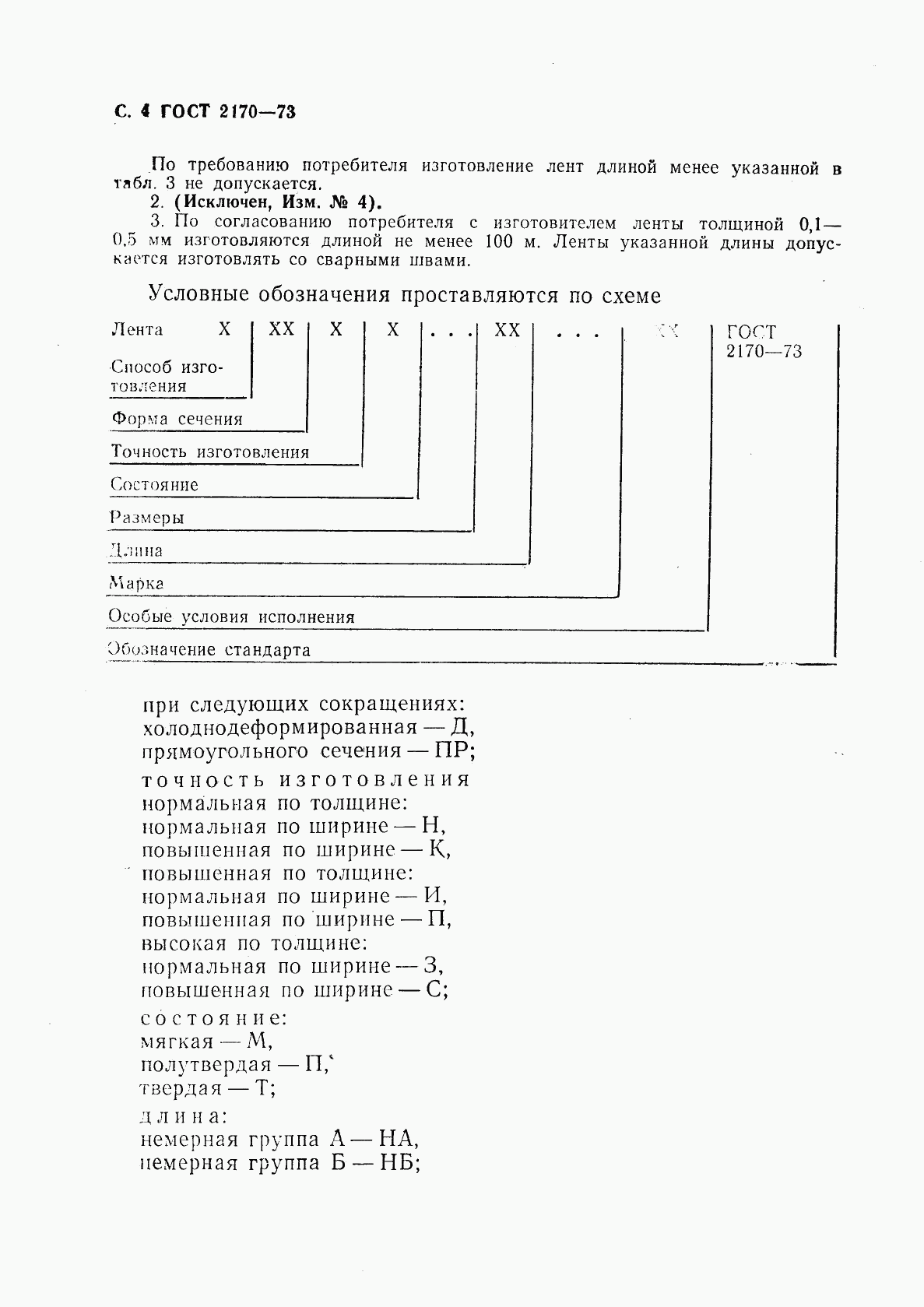 ГОСТ 2170-73, страница 5