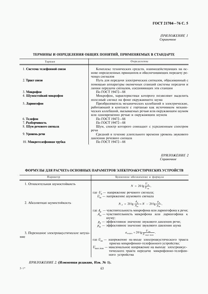 ГОСТ 21704-76, страница 5