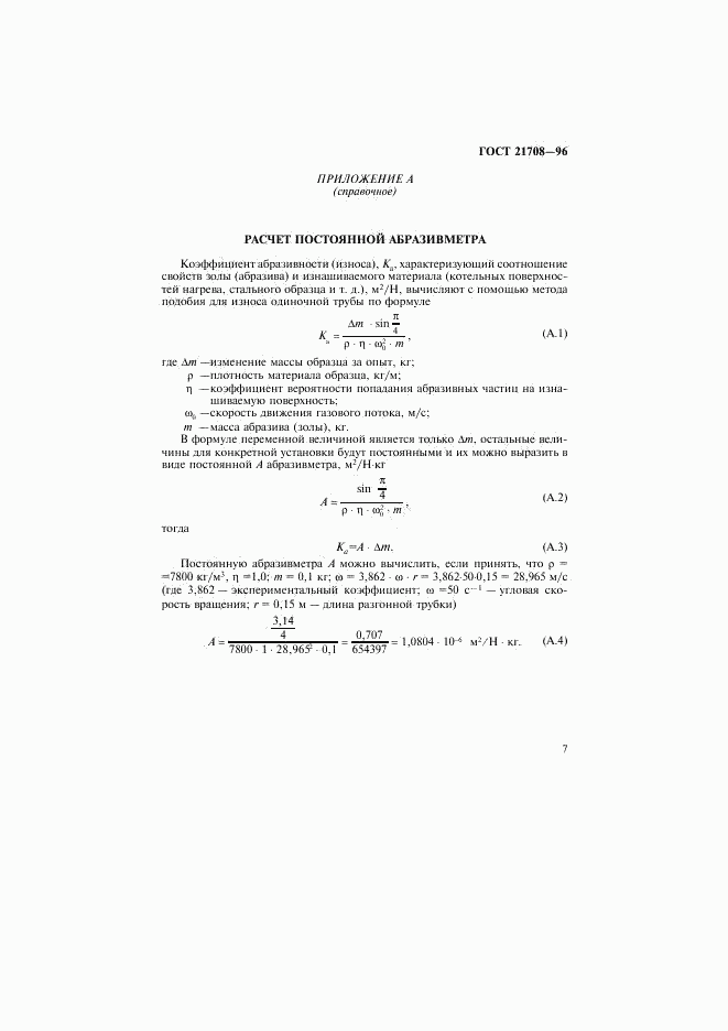 ГОСТ 21708-96, страница 10