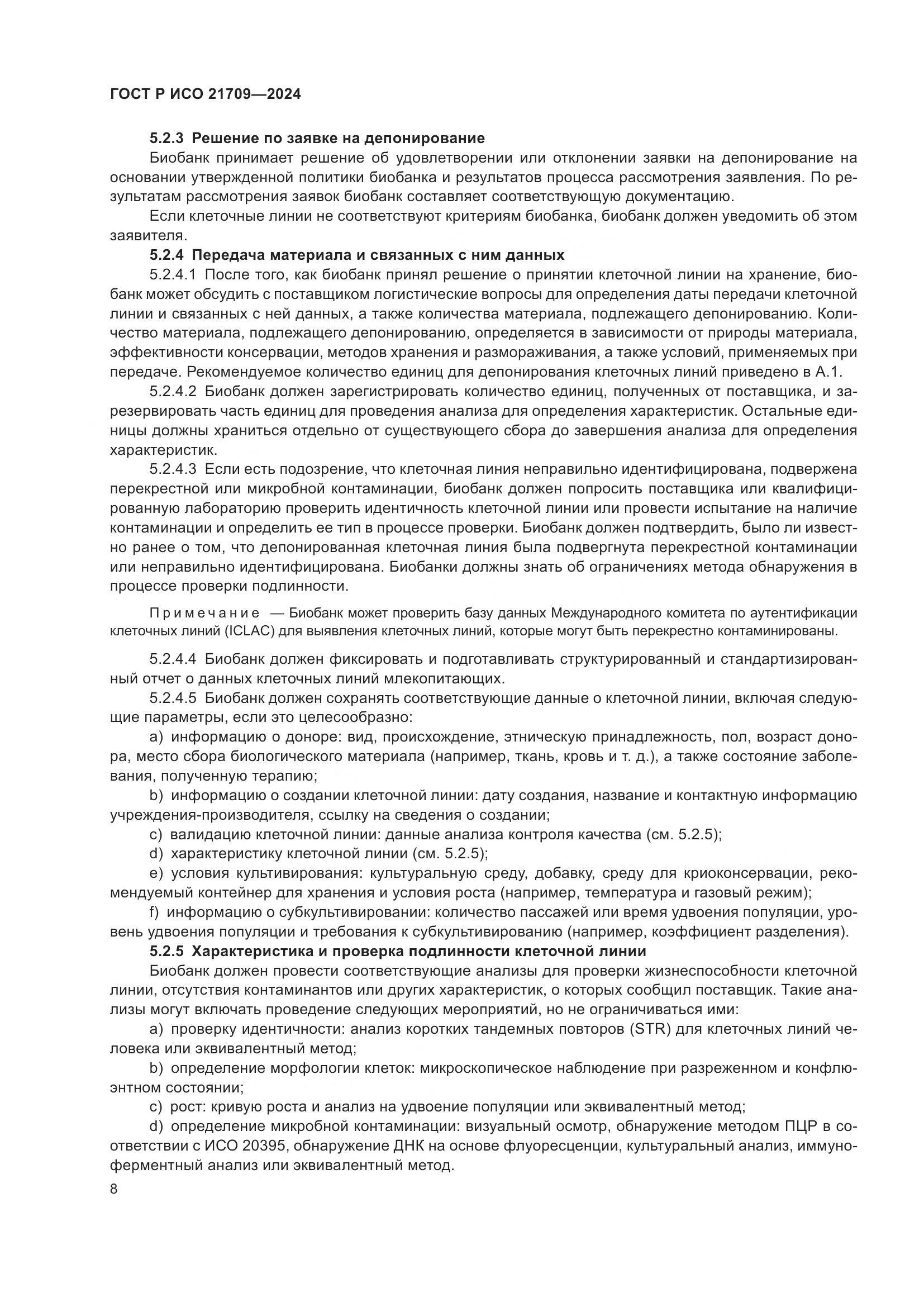 ГОСТ Р ИСО 21709-2024, страница 12
