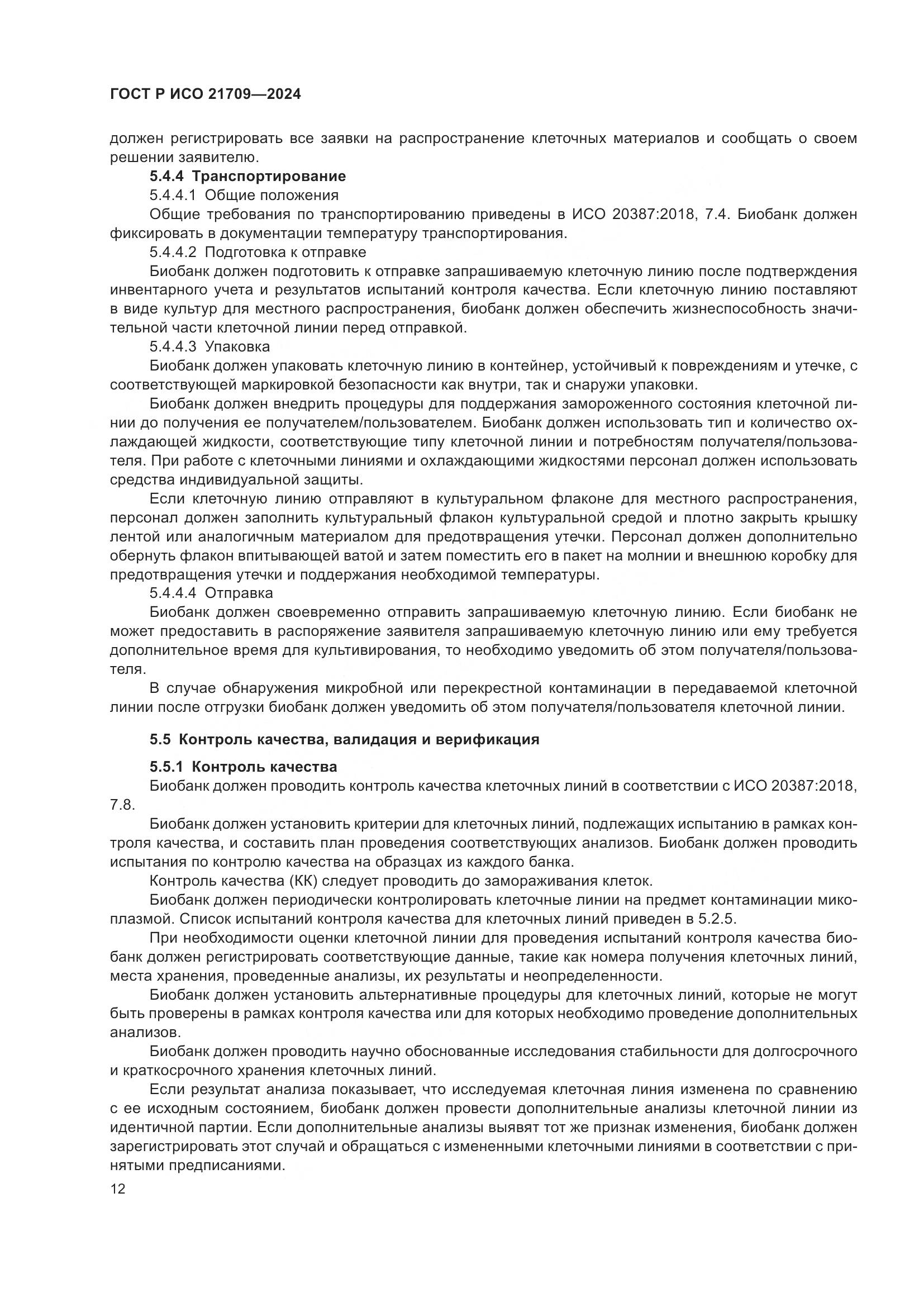 ГОСТ Р ИСО 21709-2024, страница 16