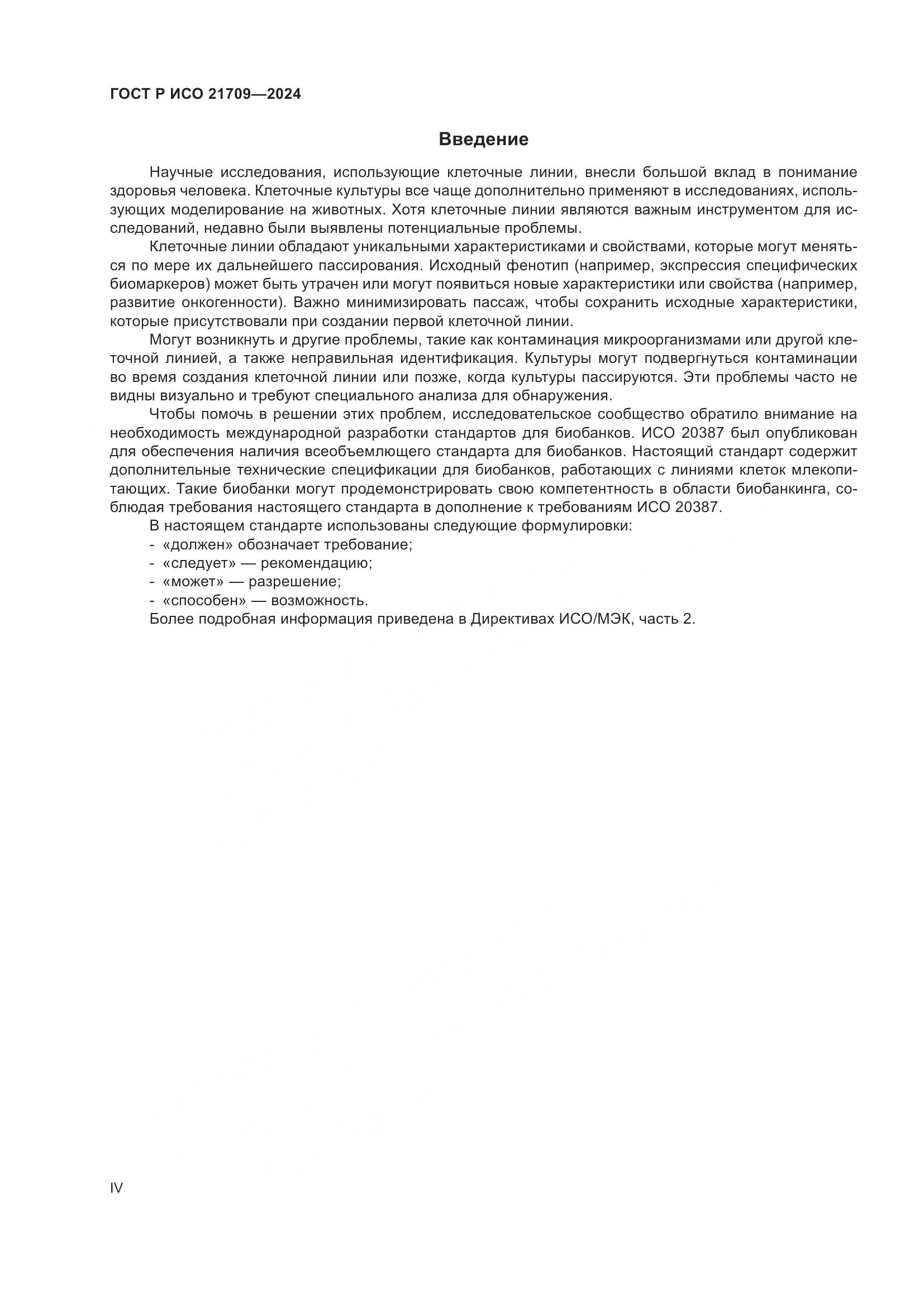 ГОСТ Р ИСО 21709-2024, страница 4