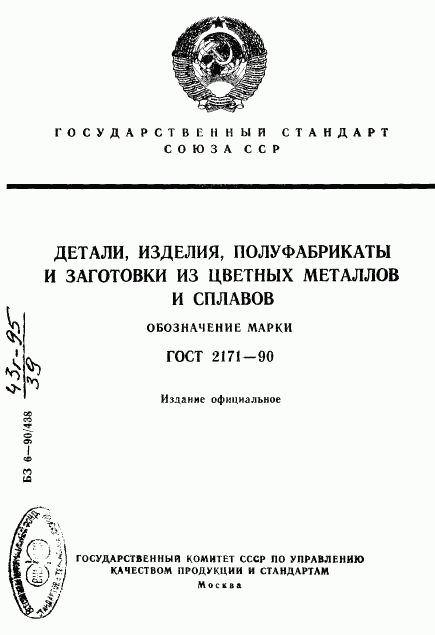 ГОСТ 2171-90, страница 1