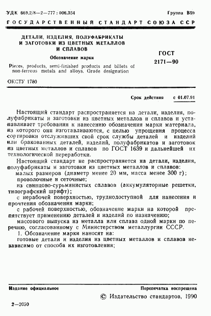 ГОСТ 2171-90, страница 2