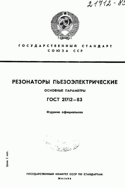 ГОСТ 21712-83, страница 1