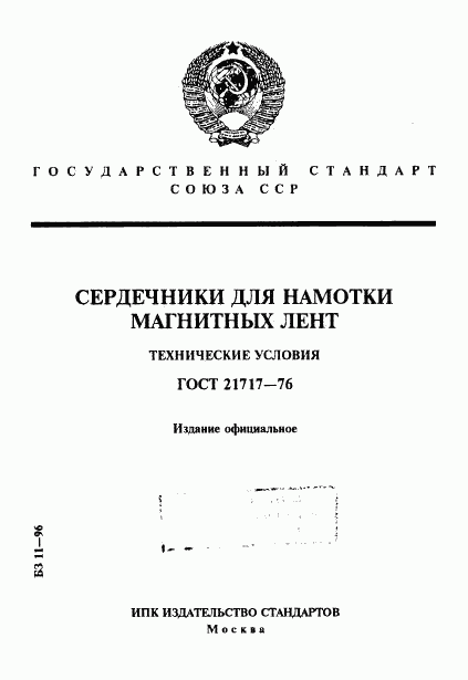 ГОСТ 21717-76, страница 1