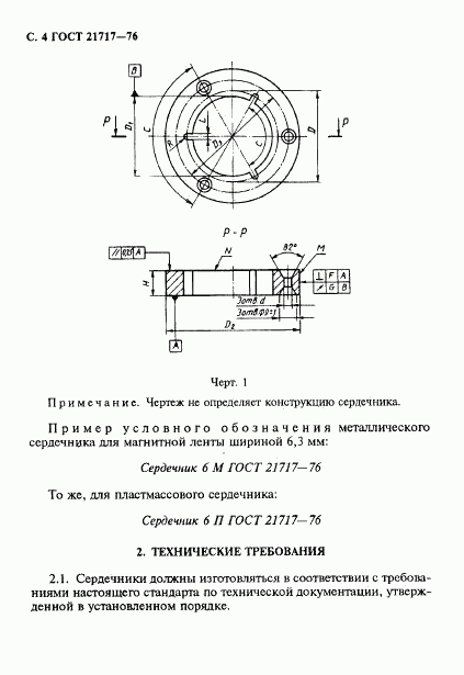 ГОСТ 21717-76, страница 5