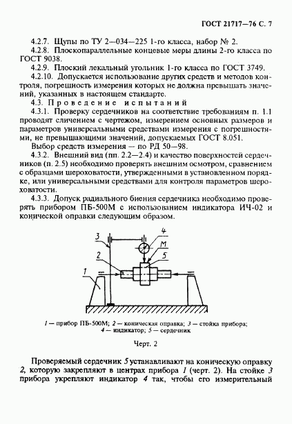 ГОСТ 21717-76, страница 8