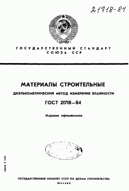 ГОСТ 21718-84, страница 1