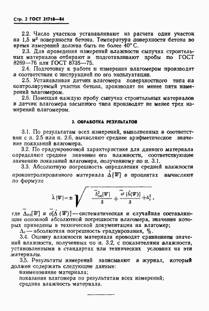 ГОСТ 21718-84, страница 4