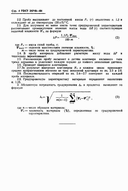 ГОСТ 21718-84, страница 6