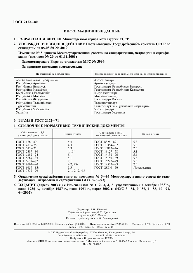 ГОСТ 2172-80, страница 8