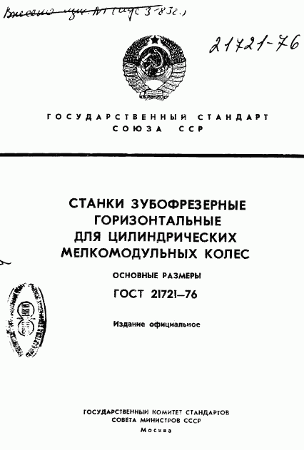 ГОСТ 21721-76, страница 1