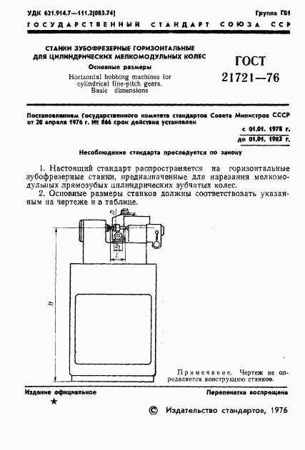 ГОСТ 21721-76, страница 3