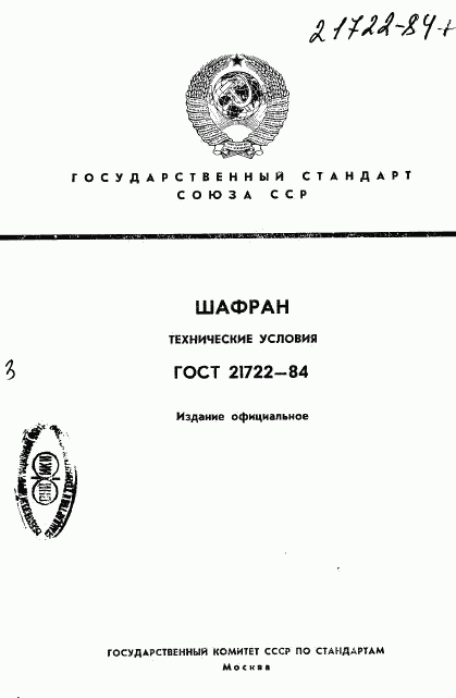 ГОСТ 21722-84, страница 1