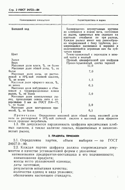 ГОСТ 21722-84, страница 4