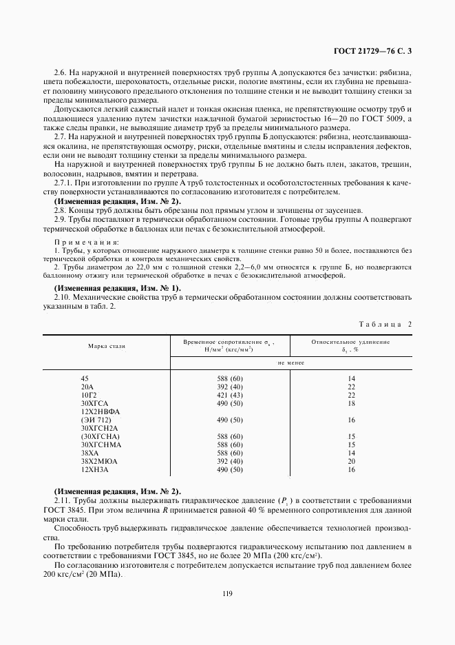 ГОСТ 21729-76, страница 3