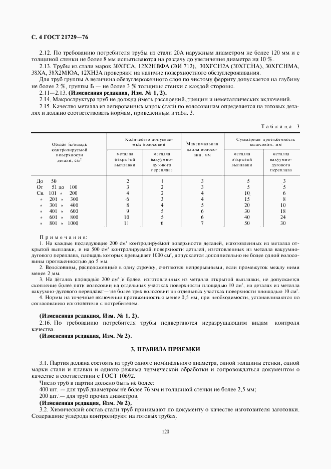 ГОСТ 21729-76, страница 4