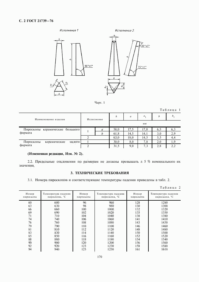 ГОСТ 21739-76, страница 2