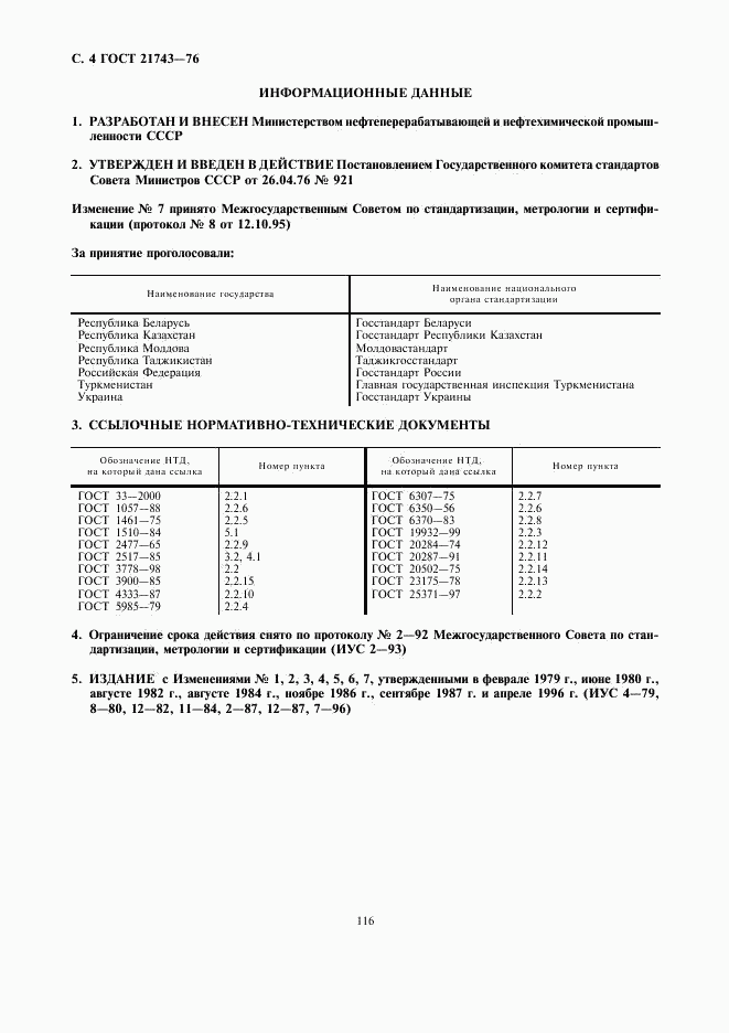 ГОСТ 21743-76, страница 4