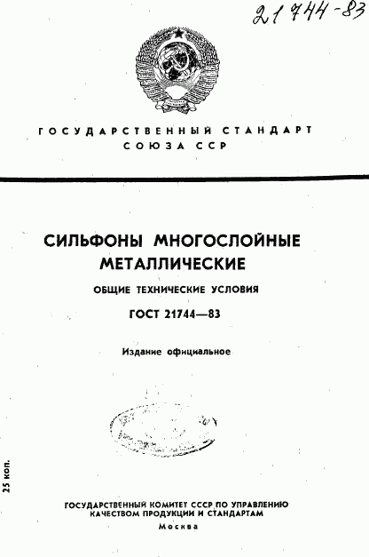 ГОСТ 21744-83, страница 1