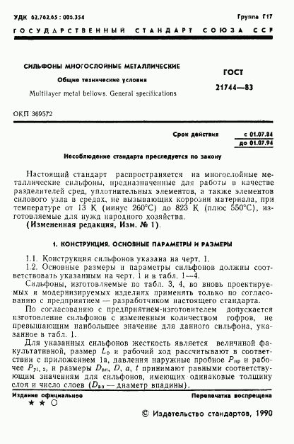 ГОСТ 21744-83, страница 2