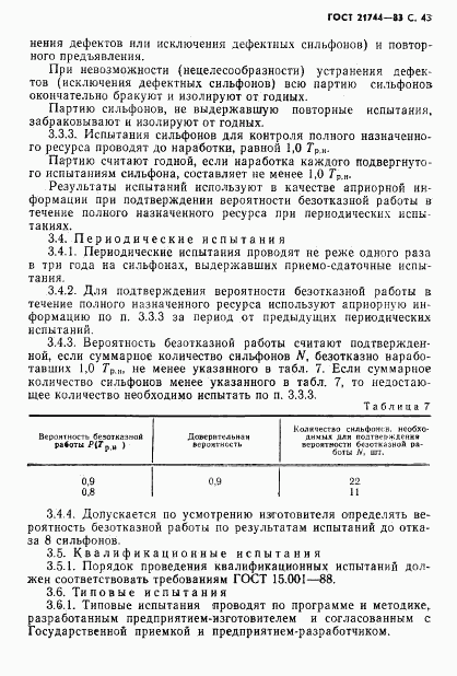 ГОСТ 21744-83, страница 44