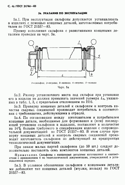 ГОСТ 21744-83, страница 47