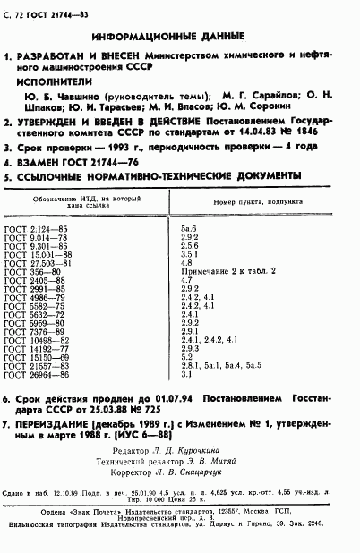 ГОСТ 21744-83, страница 73