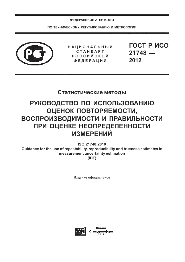 ГОСТ Р ИСО 21748-2012, страница 1