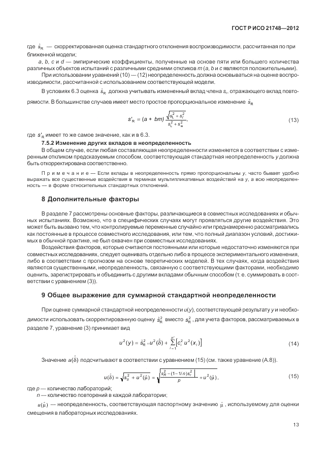 ГОСТ Р ИСО 21748-2012, страница 17