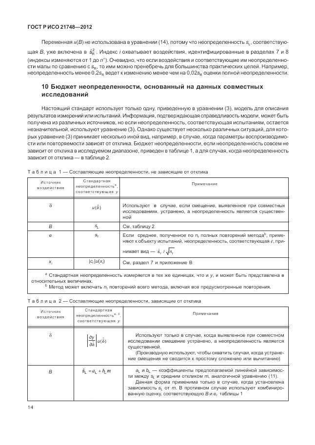 ГОСТ Р ИСО 21748-2012, страница 18