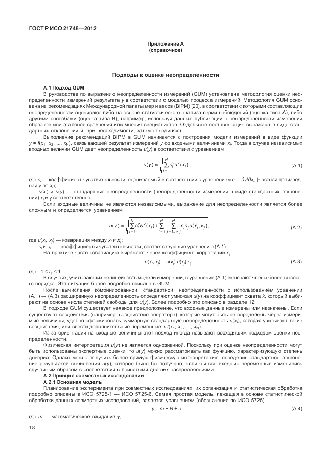 ГОСТ Р ИСО 21748-2012, страница 22