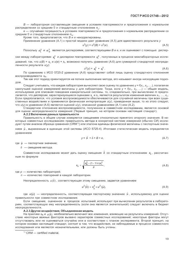 ГОСТ Р ИСО 21748-2012, страница 23