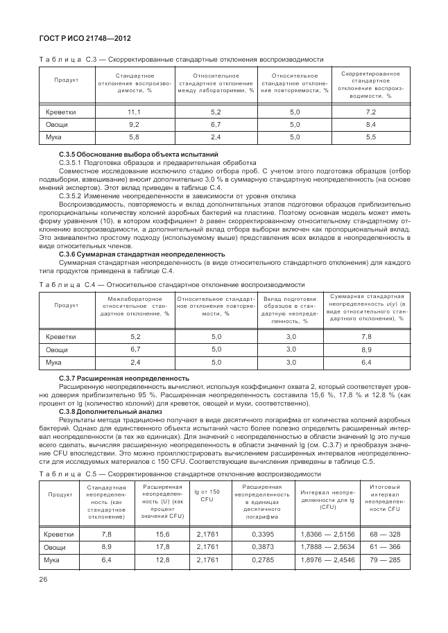 ГОСТ Р ИСО 21748-2012, страница 30